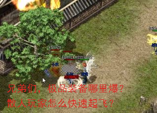 兄弟们,极品装备哪里爆?散人玩家怎么快速起飞? 兄弟们,极品装备哪里爆?散人玩家怎么快速起飞?