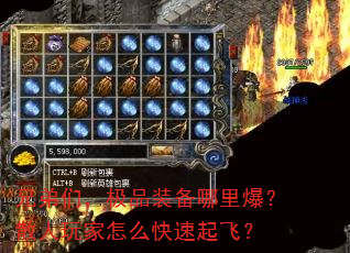 兄弟们,极品装备哪里爆?散人玩家怎么快速起飞? 兄弟们,极品装备哪里爆?散人玩家怎么快速起飞?