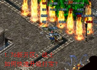 1.76新开区:战士如何快速升级打宝? 1.76新开区:战士如何快速升级打宝?