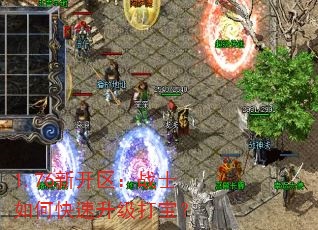 1.76新开区:战士如何快速升级打宝? 1.76新开区:战士如何快速升级打宝?