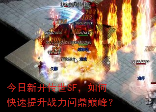 今日新开传世SF,如何快速提升战力问鼎巅峰? 今日新开传世SF,如何快速提升战力问鼎巅峰?