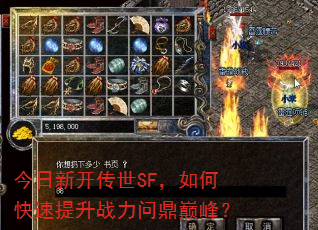 今日新开传世SF,如何快速提升战力问鼎巅峰? 今日新开传世SF,如何快速提升战力问鼎巅峰?