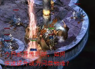 今日新开传世SF,如何快速提升战力问鼎巅峰? 今日新开传世SF,如何快速提升战力问鼎巅峰?