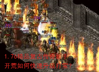 1.76精品复古传奇新手开荒如何快速升级打宝? 1.76精品复古传奇新手开荒如何快速升级打宝?