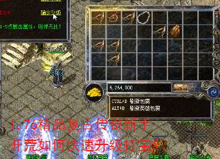 1.76精品复古传奇新手开荒如何快速升级打宝? 1.76精品复古传奇新手开荒如何快速升级打宝?