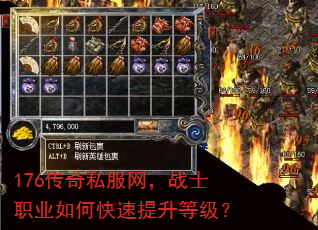 176传奇私服网,战士职业如何快速提升等级? 176传奇私服网,战士职业如何快速提升等级?