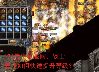 176传奇私服网,战士职业如何快速提升等级? 176传奇私服网,战士职业如何快速提升等级?