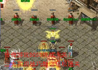 ������ϷBOSS��ս���أ�����ʵ�ü�����������ͨ��