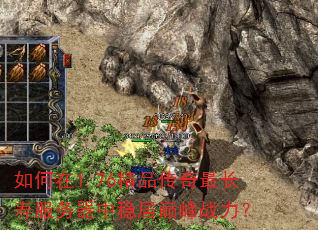 如何在1.76精品传奇最长寿服务器中稳居巅峰战力? 如何在1.76精品传奇最长寿服务器中稳居巅峰战力?
