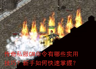 传奇私服GM命令有哪些实用技巧?新手如何快速掌握? 传奇私服GM命令有哪些实用技巧?新手如何快速掌握?