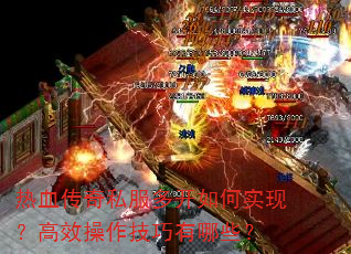 热血传奇私服多开如何实现?高效操作技巧有哪些? 热血传奇私服多开如何实现?高效操作技巧有哪些?