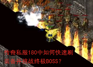传奇私服180中如何快速刷装备并挑战终极BOSS? 传奇私服180中如何快速刷装备并挑战终极BOSS?