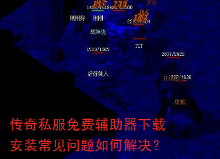 传奇私服免费辅助器下载安装常见问题如何解决? 传奇私服免费辅助器下载安装常见问题如何解决?