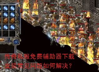 传奇私服免费辅助器下载安装常见问题如何解决? 传奇私服免费辅助器下载安装常见问题如何解决?
