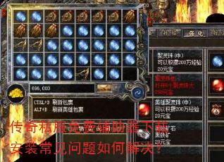 传奇私服免费辅助器下载安装常见问题如何解决? 传奇私服免费辅助器下载安装常见问题如何解决?