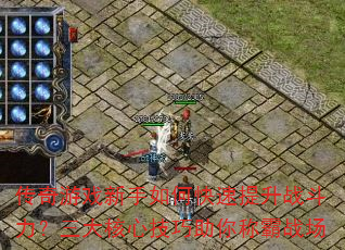 传奇游戏新手如何快速提升战斗力?三大核心技巧助你称霸战场 传奇游戏新手如何快速提升战斗力?三大核心技巧助你称霸战场