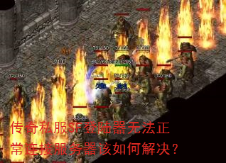传奇私服SF登陆器无法正常连接服务器该如何解决? 传奇私服SF登陆器无法正常连接服务器该如何解决?