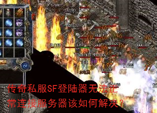传奇私服SF登陆器无法正常连接服务器该如何解决? 传奇私服SF登陆器无法正常连接服务器该如何解决?