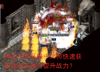 神龙传奇私服中如何快速获取顶级装备与提升战力? 神龙传奇私服中如何快速获取顶级装备与提升战力?