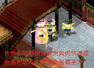 传奇私服新服开放后如何快速提升角色战斗力成为全服霸主? 传奇私服新服开放后如何快速提升角色战斗力成为全服霸主?