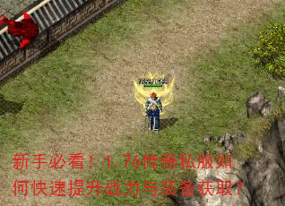 新手必看!1.76传奇私服如何快速提升战力与装备获取? 新手必看!1.76传奇私服如何快速提升战力与装备获取?