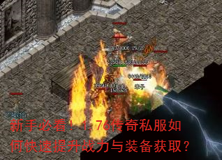 新手必看!1.76传奇私服如何快速提升战力与装备获取? 新手必看!1.76传奇私服如何快速提升战力与装备获取?