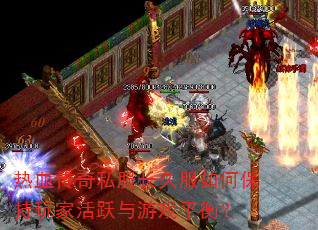 ��Ѫ����˽�����÷���α�����һ�Ծ����Ϸƽ�⣿