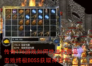 传奇176游戏如何快速升级并击败终极BOSS获取神装? 传奇176游戏如何快速升级并击败终极BOSS获取神装?