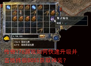 传奇176游戏如何快速升级并击败终极BOSS获取神装? 传奇176游戏如何快速升级并击败终极BOSS获取神装?