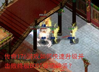 传奇176游戏如何快速升级并击败终极BOSS获取神装? 传奇176游戏如何快速升级并击败终极BOSS获取神装?