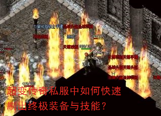 超变传奇私服中如何快速刷出终极装备与技能? 超变传奇私服中如何快速刷出终极装备与技能?