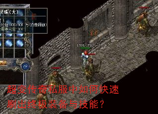 超变传奇私服中如何快速刷出终极装备与技能? 超变传奇私服中如何快速刷出终极装备与技能?