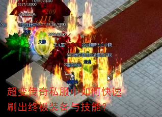 超变传奇私服中如何快速刷出终极装备与技能? 超变传奇私服中如何快速刷出终极装备与技能?