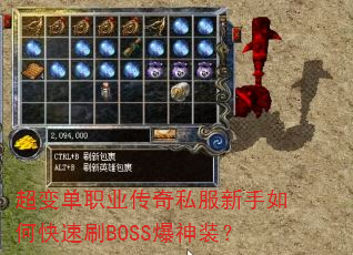 超变单职业传奇私服新手如何快速刷BOSS爆神装? 超变单职业传奇私服新手如何快速刷BOSS爆神装?