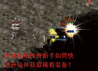 网通私服传奇新手如何快速升级并获取稀有装备? 网通私服传奇新手如何快速升级并获取稀有装备?