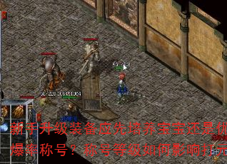新手升级装备应先培养宝宝还是优先提升爆率称号?称号等级如何影响打元效率? 新手升级装备应先培养宝宝还是优先提升爆率称号?称号等级如何影响打元效率?