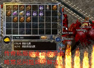 传奇私服现金回收装备攻略常见问题如何解决? 传奇私服现金回收装备攻略常见问题如何解决?