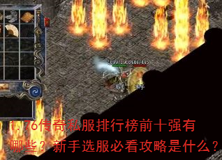 1.76传奇私服排行榜前十强有哪些?新手选服必看攻略是什么? 1.76传奇私服排行榜前十强有哪些?新手选服必看攻略是什么?