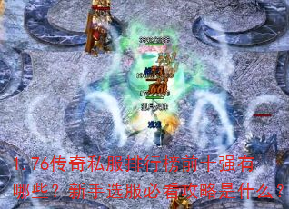 1.76传奇私服排行榜前十强有哪些?新手选服必看攻略是什么? 1.76传奇私服排行榜前十强有哪些?新手选服必看攻略是什么?