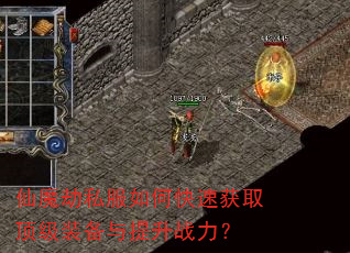 仙魔劫私服如何快速获取顶级装备与提升战力? 仙魔劫私服如何快速获取顶级装备与提升战力?