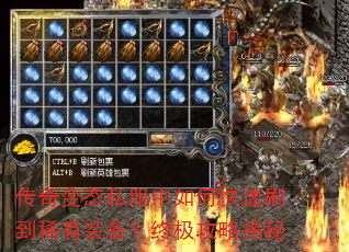 传奇变态私服中如何快速刷到稀有装备?终极攻略揭秘 传奇变态私服中如何快速刷到稀有装备?终极攻略揭秘