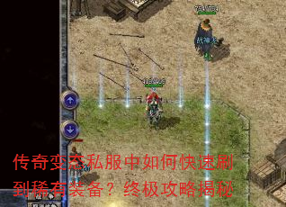 传奇变态私服中如何快速刷到稀有装备?终极攻略揭秘 传奇变态私服中如何快速刷到稀有装备?终极攻略揭秘