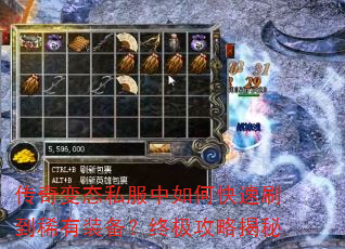 传奇变态私服中如何快速刷到稀有装备?终极攻略揭秘 传奇变态私服中如何快速刷到稀有装备?终极攻略揭秘