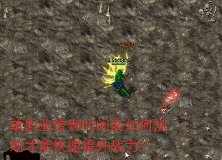 单职业传奇时间表如何规划才能快速提升战力? 单职业传奇时间表如何规划才能快速提升战力?