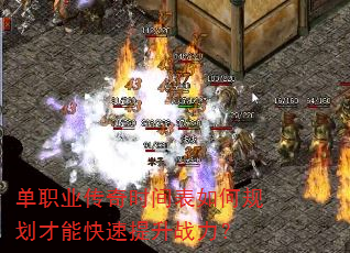 单职业传奇时间表如何规划才能快速提升战力? 单职业传奇时间表如何规划才能快速提升战力?