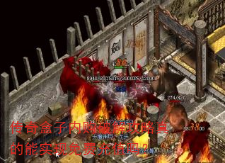 传奇盒子内购破解攻略真的能实现免费充值吗? 传奇盒子内购破解攻略真的能实现免费充值吗?