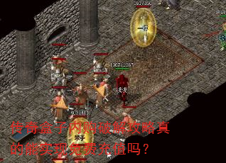 传奇盒子内购破解攻略真的能实现免费充值吗? 传奇盒子内购破解攻略真的能实现免费充值吗?