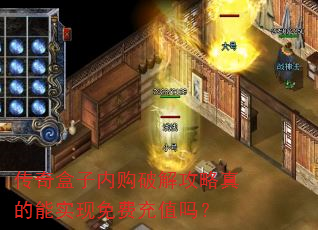 传奇盒子内购破解攻略真的能实现免费充值吗? 传奇盒子内购破解攻略真的能实现免费充值吗?