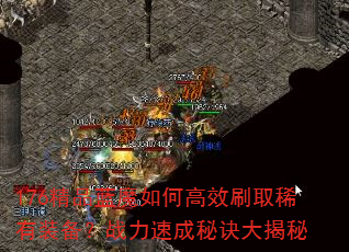 176精品蓝魔如何高效刷取稀有装备?战力速成秘诀大揭秘 176精品蓝魔如何高效刷取稀有装备?战力速成秘诀大揭秘