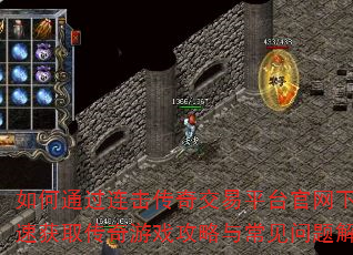 如何通过连击传奇交易平台官网下载快速获取传奇游戏攻略与常见问题解答? 如何通过连击传奇交易平台官网下载快速获取传奇游戏攻略与常见问题解答?